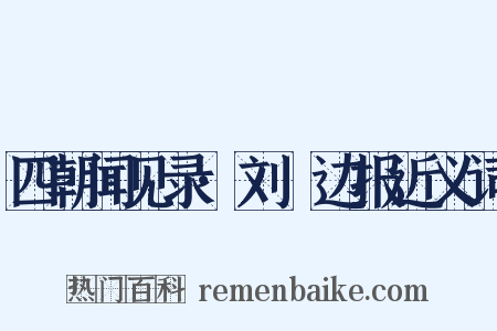 四朝闻见录·刘锜边报近义词是什么意思的图片